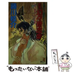 【中古】 剣鬼幻々斎志楽 歴史シンフォニックロマン 心ノ３/講談社/藤川桂介 中古】 剣鬼幻々斎志楽 歴史シンフォニックロマン 心ノ3 伝奇