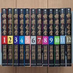 【文庫本　幽遊白書】　1〜12巻　全巻セット(12冊)