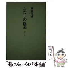 斎藤喜博抄(武田常夫) / ちがさき文庫 / 古本、中古本、古書籍の
