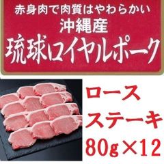 沖縄琉球ロイヤルポーク ロースステーキ豚肉80ｇ×12（計960g7240102