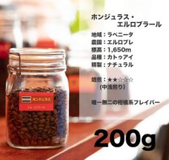 ホンジュラス ・ エルロブラール 200g コーヒー豆 量り売り マリンバコーヒー 自家焙煎 コーヒーギフト 100gから