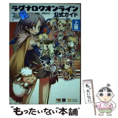 【中古】 ラグナロクオンライン公式ガイド 2007 spring 上巻 システム編  / ガンホー・オンライン・エンターテイメント株式会社、ブレインナビ  伊藤保幸 / ソフトバンククリエイティブ