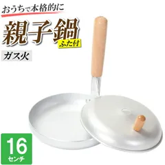 【値下げ】親子丼鍋 ガス火 16cm アルミ 蓋付 卵丼 玉子丼 他人丼 いとこ丼 開花丼 鍋 片手鍋 かつ丼 卵料理 料理 調理器具 木の葉丼 卵とじ