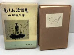 2025年最新】山田無文の人気アイテム - メルカリ