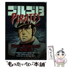 【中古】 ゴルゴ13 pirates-海賊 (My first big ”Golgo13” series) / さいとう・たかを、さいとう  たかを / 小学館