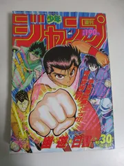 2024年最新】週刊少年ジャンプ1992年7号の人気アイテム - メルカリ