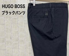 HUGO BOSS　ヒューゴボス　ブラックパンツ