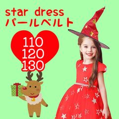 110 120 130cm 帽子付き！パールベルトスタードレス(レッド)