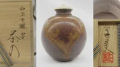 松本鉄山 松本鐵山 大名物写 本能寺文琳茶入 仕覆 朝倉間道 共箱 茶道具 新品