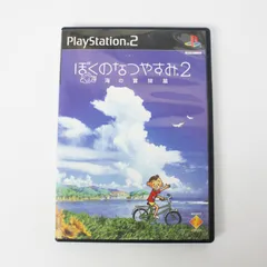 PS2 PlayStation2 プレーステーション2 ぼくのなつやすみ2 海の冒険篇 SONY ソニー