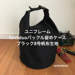 ユニフレームfan5duoケースバックル留めブラック8号帆布生地