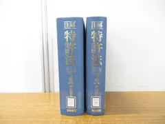 2024年最新】注解 特許法の人気アイテム - メルカリ