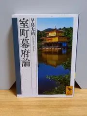 2024年最新】室町幕府の人気アイテム - メルカリ