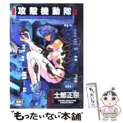 【中古】 攻殻機動隊 (ヤングマガジンKCDX) / 士郎正宗 / 講談社
