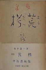 荒栲 歌集 筏井 嘉一