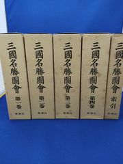 三国名勝図会　全5冊セット（本編4巻+索引巻）