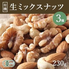 安心安全の有機JAS認証を取得した生ミックスナッツ オーガニック・3種類のミックスナッツ（生）230g