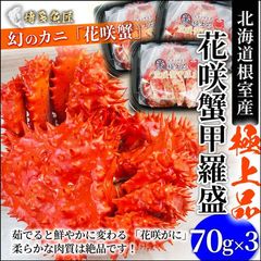 花咲蟹 70g×3 花咲盛り 国産 北海道産 甲羅詰め 冷凍 かに