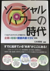 ソーシャルパワーの時代 「つながりのチカラ」が革新する企業と地域の価
