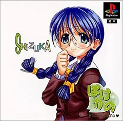 PlayStation - ぽけかの　愛田由美　植野史緒　宝条院静香　新品未開封　プレステ　PS1 ぽけかの 愛田由美 植野史緒 宝条院静香 新品未開封 プレステ