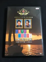 大輔宮川のすべらない話を掘り起こす旅 ~素顔の宮川大輔に2日間密着~ 人志松本のすべらない話10周年特別企画 レンタル落ち [DVD] フジテレビジョン 小籔千豊 兵頭大樹