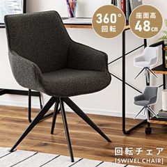 ダイニングチェア 回転 座面高48cm デスクチェア チェア 椅子 ファブリック ブークレ シンプル モダン スタイリッシュ 白 グレー 黒 肘掛けあり アームチェア