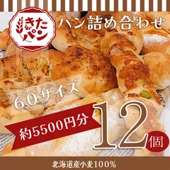 【訳あり】冷凍 クールメルカリ便【ロスパン ６０サイズ 菓子／総菜パン １２個入り】最高級北海道産小麦「春よ恋プレミアム」使用  無添加でおいしい お得なパン詰め合わせ おまかせ バラエティセット
