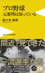 プロ野球元審判は知っている   /ワニブックス/佐々木昌信（新書）