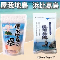 屋我地島のお塩 浜比嘉島のお塩  沖縄天然塩 平釜 ミネラル 沖縄特産 沖縄お土産