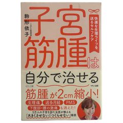 子宮筋腫は自分で治せる (快適な生理ライフを送るセルフケア)