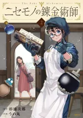 2026年最新】ニセモノの錬金術師の人気アイテム - メルカリ