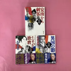 佐伯泰英 新・古着屋総兵衛 8～10 新潮文庫3冊セット　ym_b1004_3645