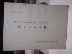 ［古本］酒づくりの唄　昭和37年度　私たちの郷土研究（五）五号記念特集＊村瀬正章　編＊愛知県碧南市立南中学郷土部＊昭和38年5月発行　　　　　#画文堂＊歴史1721