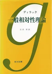 2025年最新】一般相対性理論を読むの人気アイテム - メルカリ
