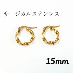 15mm サージカルステンレス ツイストフープ ピアス