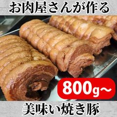 お肉屋さんが作るチャーシュー 約800-900g(400-450g×2pc) こだわり ブロック肉 自家製タレ たっぷり漬け込み あっさりした味わい 味付き肉 豚バラ肉 豚肉 焼き豚