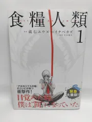 ★まとめ買いが安い★食糧人類-Starving Anonymous-(1) (ヤングマガジンコミックス) イナベ カズ? 蔵石 ユウ; 水谷 健吾