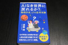 「AIなき世界に戻れるか？物理学者、17の思考実験」須藤靖
