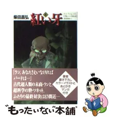 2023年最新】紅い牙 柴田昌弘の人気アイテム - メルカリ