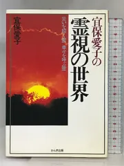 2024年最新】宜保愛子本の人気アイテム - メルカリ