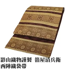 aobx130 美品 逸品 上品 箔屋清兵衛 謹製 正絹 袋帯