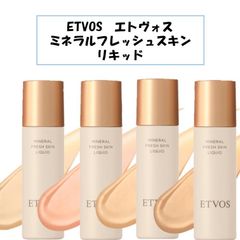 【新品未使用！】ETVOS エトヴォス エトボス ミネラルフレッシュスキンリキッド ナチュラル ライト オークル ナチュラルピンク リキッドファンデ ファンデーション 石鹸オフ