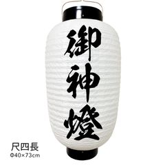 【和紙風ビニール】御神燈　提灯　尺四長　人気　おしゃれ　オーダー　名入れ