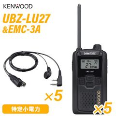 JVCケンウッド UBZ-LU27 中継器対応特定小電力トランシーバー (×5) + EMC-3A イヤホン付きクリップマイクロホン (×5)