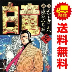 白竜 １～21巻 漫画 全巻セット 完結 ニチブンコミックス 渡辺みちお 日本文芸社（青年コミック）