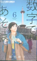 最終価格　初版　10巻セット　数字であそぼ。　帯つき 初版 10巻セット 数字であそぼ。 帯つき