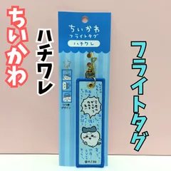 k331【新品・未使用品】ちいかわ フライトタグ（ハチワレ）キーホルダー 両面デザイン キャラクター 目印 チャーム 星形カラビナつき かわいい 癒し 大人気 ナガノ 名言セリフ アニメグッズ 可愛い ブルー 青 リュック バッグ ポーチ 家の鍵 車の鍵