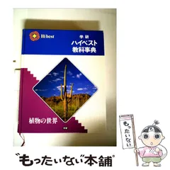 学研ハイベスト教科事典11冊 - メルカリ