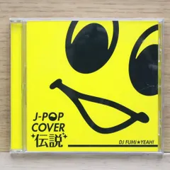 国内盤CD★DJ フミ/DJ FUMI■ J-POP COVER 伝説 【FARM0215/4582112042155】B23364のサムネイル