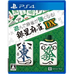 遊んで麻雀が強くなる! 銀星麻雀DX PS4 Play Station4 ゲームソフト JAN:4535520003621 ≡A9277